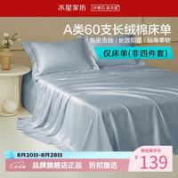 水星家纺 A类抑菌60支长绒棉床单单件 四季款纯棉床单 棉柔沐光长绒棉床单200cm×230cm