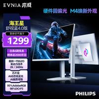 飞利浦 27M4P5501U 320Hz超频+340Hz瞬时刷新率 FastIPS 27英寸2K电竞显示器