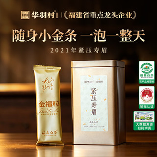 福鼎白茶 2021年寿眉金福粒 175g 白茶