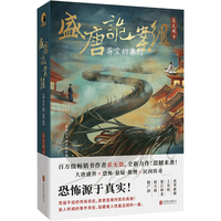 北京联合出版公司 盛唐诡案组:异空的集结 求无欲 侦探悬疑推理小说