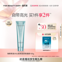 美黎汎 FanBeautyDiary范冰冰同款海葡萄保湿涂抹式面膜