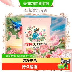 立白 大师香氛洗衣粉洁净护色手洗祛味去渍持久留香袋装去污渍
