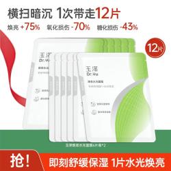 玉泽 水光保湿修护面膜