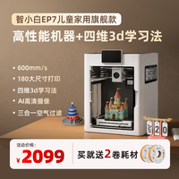 智小白 儿童3d打印机家用高性能学生桌面小型全自动调平Explorer7  标配旗舰款