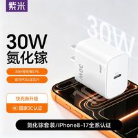 百亿补贴：紫米 新款30W充电器氮化镓快充头适用iPhone17/16/15苹果手机ipad