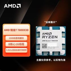 AMD 锐龙7 7800X3D散片8核16线程高性能台式机电竞处理器