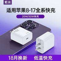 紫米正品20W充电头30W快充pd适用苹果iPhone17/16/15/14/13/8手机