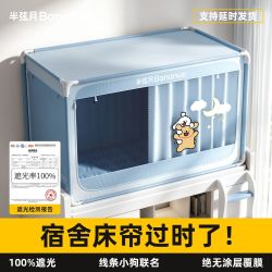 半弦月 线条小狗联名半弦月全包遮光大学生宿舍床帘蚊帐一体式上下铺专用