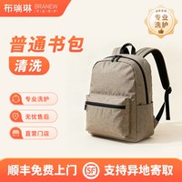 布瑞琳 学生书包/双肩包/电脑包手工清洗服务快递包邮取送