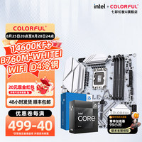 七彩虹 B760M-WHITE WIFI D4冷钢+酷睿 i5 12600KF盒装 CPU主板套装
