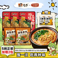 宛禾 砂锅土豆粉麻酱米线速食方便食品夜宵米粉米线 砂锅土豆粉*3+麻酱米线*2+80g粉包2个