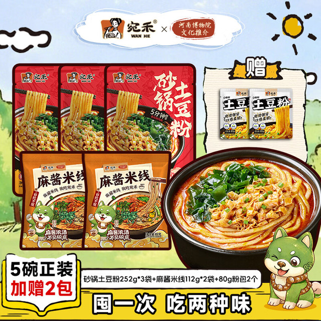 宛禾 砂锅土豆粉麻酱米线速食方便食品夜宵米粉米线 砂锅土豆粉*3+麻酱米线*2+80g粉包2个