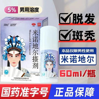 米诺地尔酊5%浓度生发喷雾男性专用防脱育发液秃头斑秃治掉发搽剂