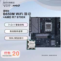蓝宝石 脉动 B650M WIFI+AMD锐龙 9600X CPU主板套装