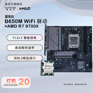 蓝宝石 脉动 B650M WIFI+AMD锐龙 9600X CPU主板套装