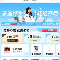 京造 开学季会场 领5折/6折PLUS专属优惠券；满30-10/99-20/199-30元优惠券等