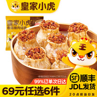 皇家小虎 小虎香菇猪肉烧麦500g（任选6件）