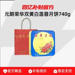 元朗荣华 香港元朗荣华双黄白莲蓉月饼740g广式特产糕点中秋送礼礼盒装团购