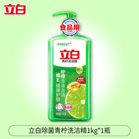 立白 青柠洗洁精除菌去油果蔬食品用清新去味家用实惠装官方正品