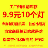 以典 【全新商品】9.9元10个装随机小夜灯