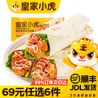 皇家小虎 墨西哥风味鸡肉卷奥尔良味140g*2（任选6件）
