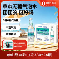 崂山矿泉 白花蛇草水草本气泡水无糖0糖0脂0卡 330ml*24瓶