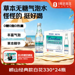 崂山矿泉 白花蛇草水草本气泡水无糖0糖0脂0卡 330ml*24瓶