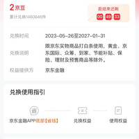 京东 每日9点2京豆可兑换1元白条支付立减券(每月可兑换1次)