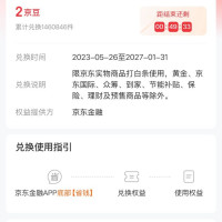 京东 每日9点2京豆可兑换1元白条支付立减券(每月可兑换1次)
