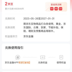 京东 每日9点2京豆可兑换1元白条支付立减券（每月可兑换1次）