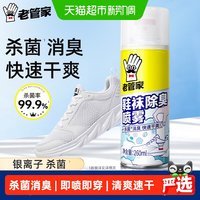 88VIP：老管家 鞋袜除臭喷雾260ml银离子除菌球鞋柜杀菌消臭干爽除异味
