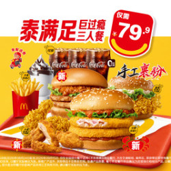 麦当劳 泰满足巨过瘾三人餐