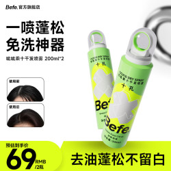 Befe 呲呲乘十干发喷雾200ml*2 头发蓬松喷雾 免洗喷雾头发控油