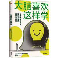大脑喜欢这样学 让你脑力充沛 轻松不累的高效学习法 加油吧大脑 最强大脑 作者 黄翔