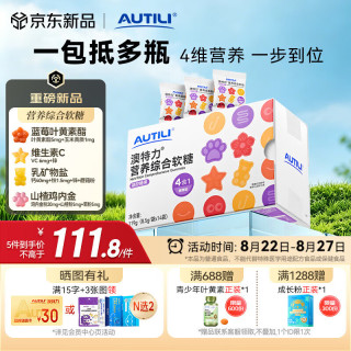 AUTILI 儿童营养包软糖 叶黄素酯钙铁锌山楂鸡内金维生素c 14袋/盒
