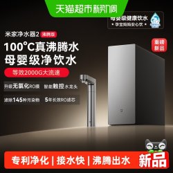 米家 [重磅新品]小米米家净水器2沸腾版等效2000G温热水厨下过滤直饮机