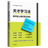 中信出版社 天才学习法:越学越上瘾的笔记体系 片山湧斗