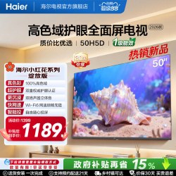海尔 小红花50H5D系列 165Hz高刷 4K超高清电视