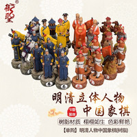 御圣 明清人物中国象棋(树脂)
