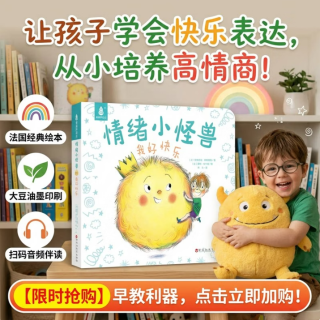 国际获奖儿童绘本《情绪小怪兽-我好快乐》