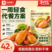 良品铺子 高蛋白去皮鸡腿600g低脂肪鸡肉减脂健身代餐食零食什锦装2口味8袋