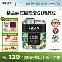 COSTA 咖世家 庄园瑰夏单一产地咖啡豆100%阿拉比卡手冲黑咖啡G1中浅烘中秋铁罐
