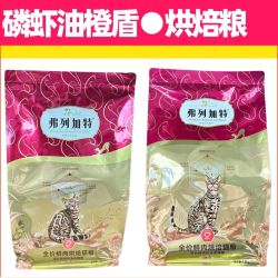 弗列加特 85%鲜肉高机能烘焙猫粮 | 弗列加特磷虾油美毛橙盾1.8公斤正装