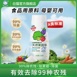白猫 果蔬清洗剂220g多规格孕婴果蔬净去农残洗水果果蔬清洁粉