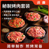 沃典 传统牛肉拌肉净重 1kg 川香味+孜然味+奥尔良味+香辣味