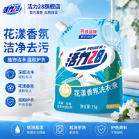 活力28 洗衣液2kg 衣物去渍去污持久留香型 袋装补充装家庭装 整箱批发 花漾香氛洗衣液2kg*1袋