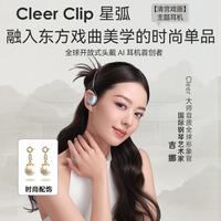 Cleer 清宫戏画开放式超轻头戴式蓝牙耳机