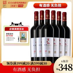 长白山 甜型红葡萄酒 6瓶