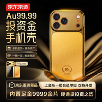 京东京造 黄金手机壳Au9999投资金条足金9999 生日礼物适配iPhone 17 Pro 足金9999带证书