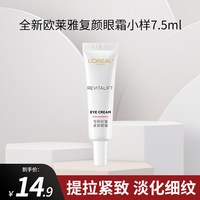 巴黎欧莱雅 欧莱雅复颜抗皱女士眼霜补水保湿提拉紧致滋润淡化细纹正品